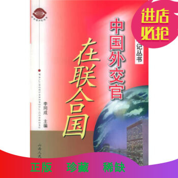 《中國外交官在聯合國--中國外交官手記叢書》 李同成, 山西人民出版社發行部 978720》【摘要 書評 試讀】- 京東圖書