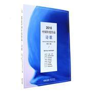 【圖】2016-詩歌-中國年度作品_現(xiàn)代出版社發(fā)行部_孔夫子舊書網(wǎng)