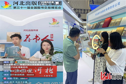 河北出版傳媒集團攜1500余種冀版精品出版物亮相第31屆全國圖書交易博覽會