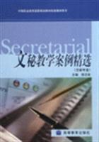 文秘教學(xué)案例精選 理論與實踐的結(jié)合