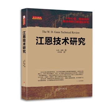 《江恩技術(shù)研究》 跨越時空的交易智慧與實戰(zhàn)解析
