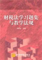 《財稅法學(xué)習(xí)題集與教學(xué)法規(guī)》——劉劍文教授財稅法學(xué)教學(xué)理念的實踐工具書